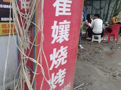 -崔孃烧烤