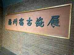 -衢州市博物馆