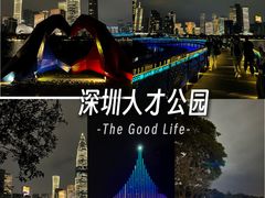 -深圳人才公园