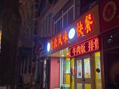 -台北风味(第一家快餐)