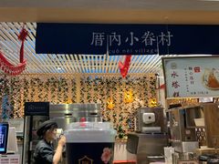 双喜奶茶-厝内小眷村cuo nei village(禄口机场旗舰店)