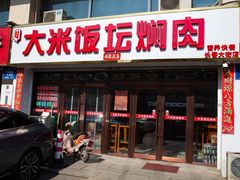 -谭家大米饭坛焖肉(长春大街店)