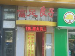 门面-富悦康养生会所(彩虹新城店)