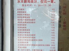 -水丰路鸡蛋饼