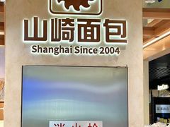 -山崎面包(静安久光店)