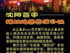 -大匠工房古船木艺术餐厅·猪肚鸡专门店(长白仙岛店)