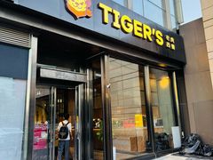 -TIGERS老虎西餐(亦庄店)