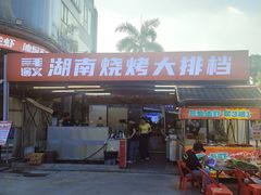 -三毛演义·湖南烧烤大排档(南浦店)