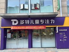 -多特儿童专注力·感统训练·注意力提升培训(金山万达中心)