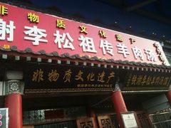 门面-铁谢李松祖传羊肉汤馆