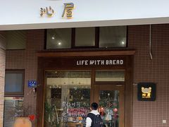-沁屋面包店(人民东路店)