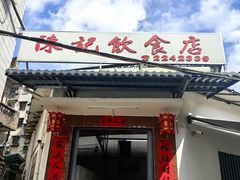 -陈记饮食店(菜园墩店)