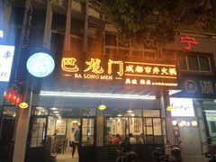 门面-巴隆门重庆老火锅(太湖路店)