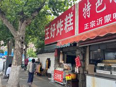 -厚富香面食店王好炸糕(延安路店)