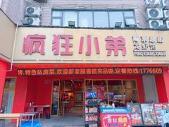 -疯狂小弟龙虾馆(南京总店)