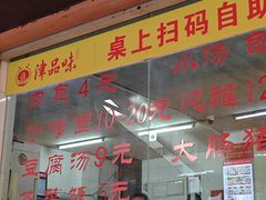 -津品味小吃(大学湾店)