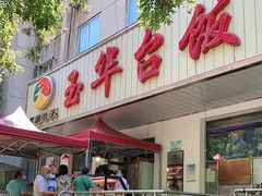 -玉华台饭庄(裕中西里小区店)
