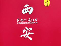 -终南山南五台景区