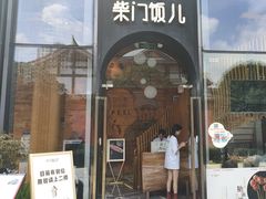 -柴门饭儿(成都太古里店)