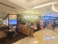 -范家小馆·烤鸭新京菜(金融街店)