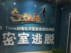 -S Team剧情密室(杭州龙翔桥店)