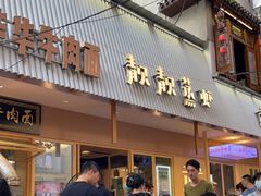 门面-靓靓蒸虾·头牌蒸虾(雪松路总店)
