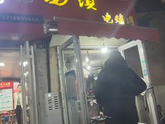 -王记西鎮电烤肉(汶上路店)