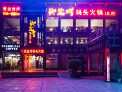 -纸盐河码头火锅(十八梯店)