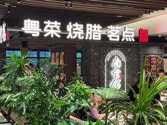 -南棠馆粤菜坊(群光店)