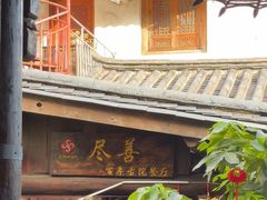 -尽善百年古院餐厅(王家老宅店)
