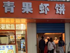 -青果虾饼(杨柳巷店)