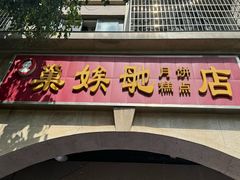 -巢娭毑月饼店(洞井路店)