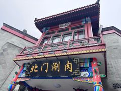 -北门涮肉·铜锅涮肉(南锣鼓巷店)