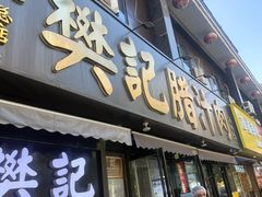 -樊记腊汁肉(竹笆市总店)