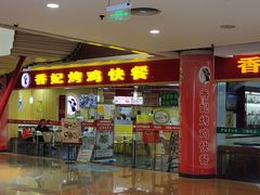 -香妃烤鸡(新奥店)