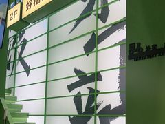 -京参 • 擂椒饭(这有山店)