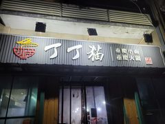 -丁丁猫重庆小面(徐州路店)