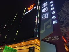 -轩 SUPER LIVE 超级现场(农科路店)