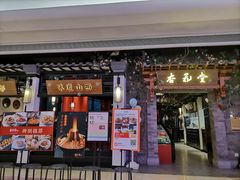 门面-杏花堂山西菜馆(壹方城店)