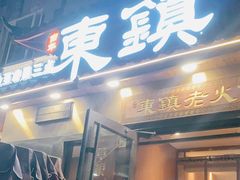 -东镇老火锅(长春路首店)