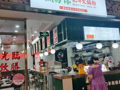门面-黑粉你肥牛火锅粉(泛悦汇KA店)