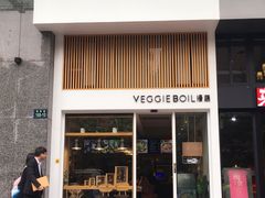 门面-漫蔬•台北蔬食小馆VEGGIEBOIL(朝晖店)