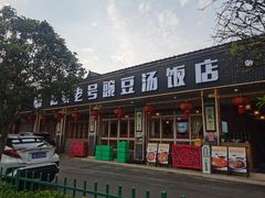 -新繁老號豌豆汤饭店·江湖菜(宝光寺店)