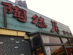 门面-陶然居·重庆菜(南滨路店)