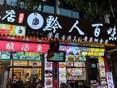 -黔人百味.贵州菜