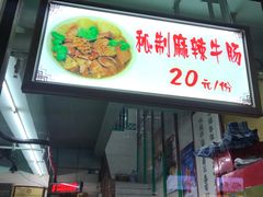 门面-清真蒋有记(老门东店)