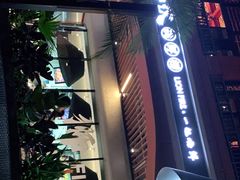 -狮伙海鲜捞(千灯湖店)