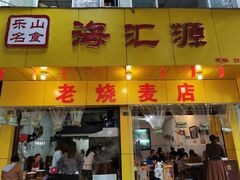 门面-海汇源老烧麦店(东大街总店)