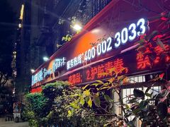 -渝味晓宇火锅(枇杷山正街店)