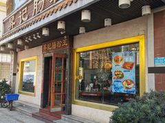 门面-昇记肠粉王(福华路店)